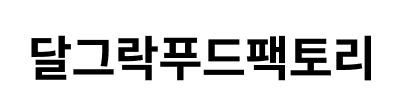 logo-달그락.png
